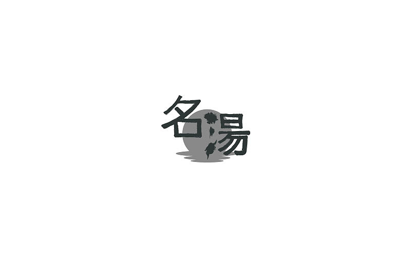 标志与字体 /2015