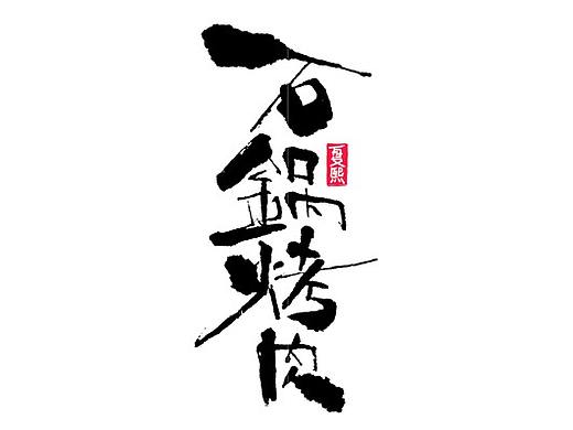 日式书法logo字体设计