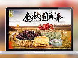 秋季零食首页海报-陕北特产