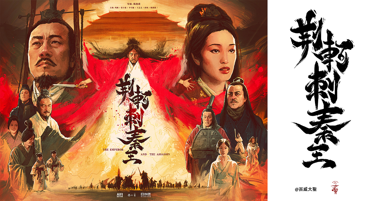 《荆轲刺秦王》电影海报重绘（图ZMjE2MTA0MTg4） - 商业插画 - 站酷设计师AIFI矮肥才华有限原创素材 - 站酷ZCOOL