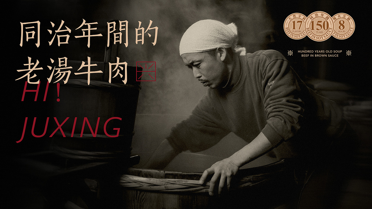 聚兴号-北京百年老字号品牌升级（图ZMjU4MjMwNzIw） - 品牌 - 站酷设计师Focus品牌工作室原创素材 - 站酷ZCOOL