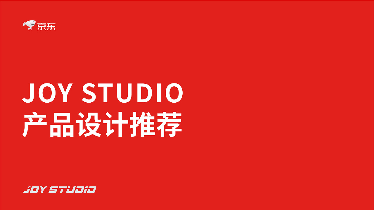 京东JOY周边产品设计 | 未入选方案（图ZMjY4ODUwNTIw） - 生活用品 - 站酷设计师Grace_yuzu原创素材 - 站酷ZCOOL