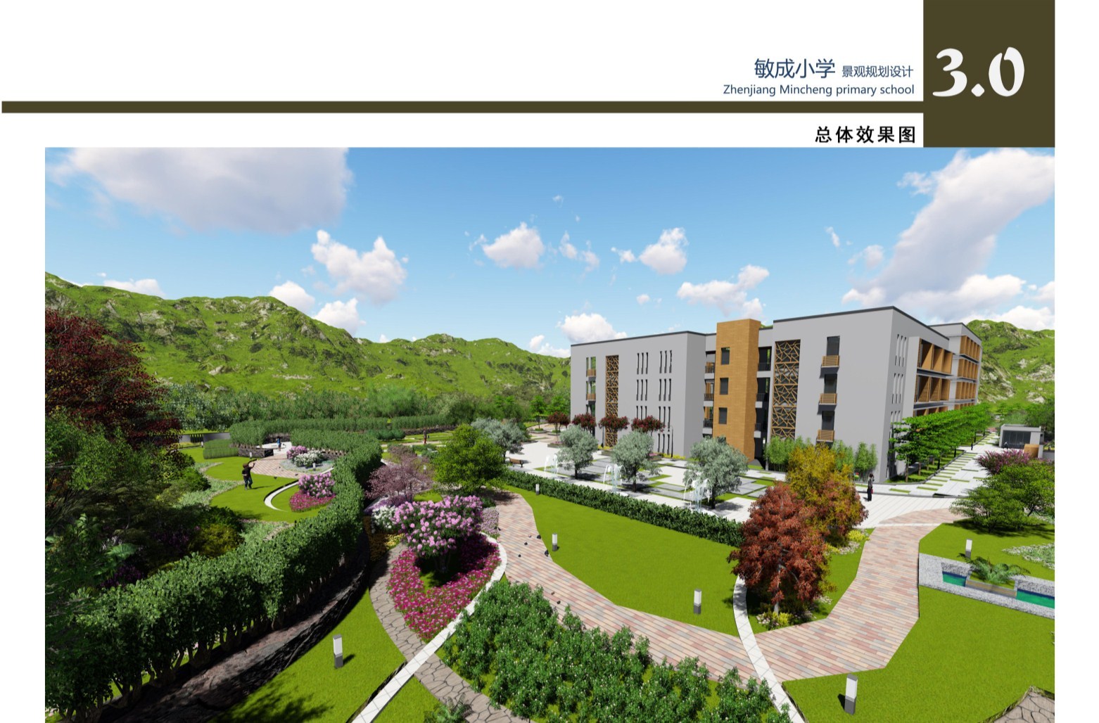 敏成小学景观规划设计