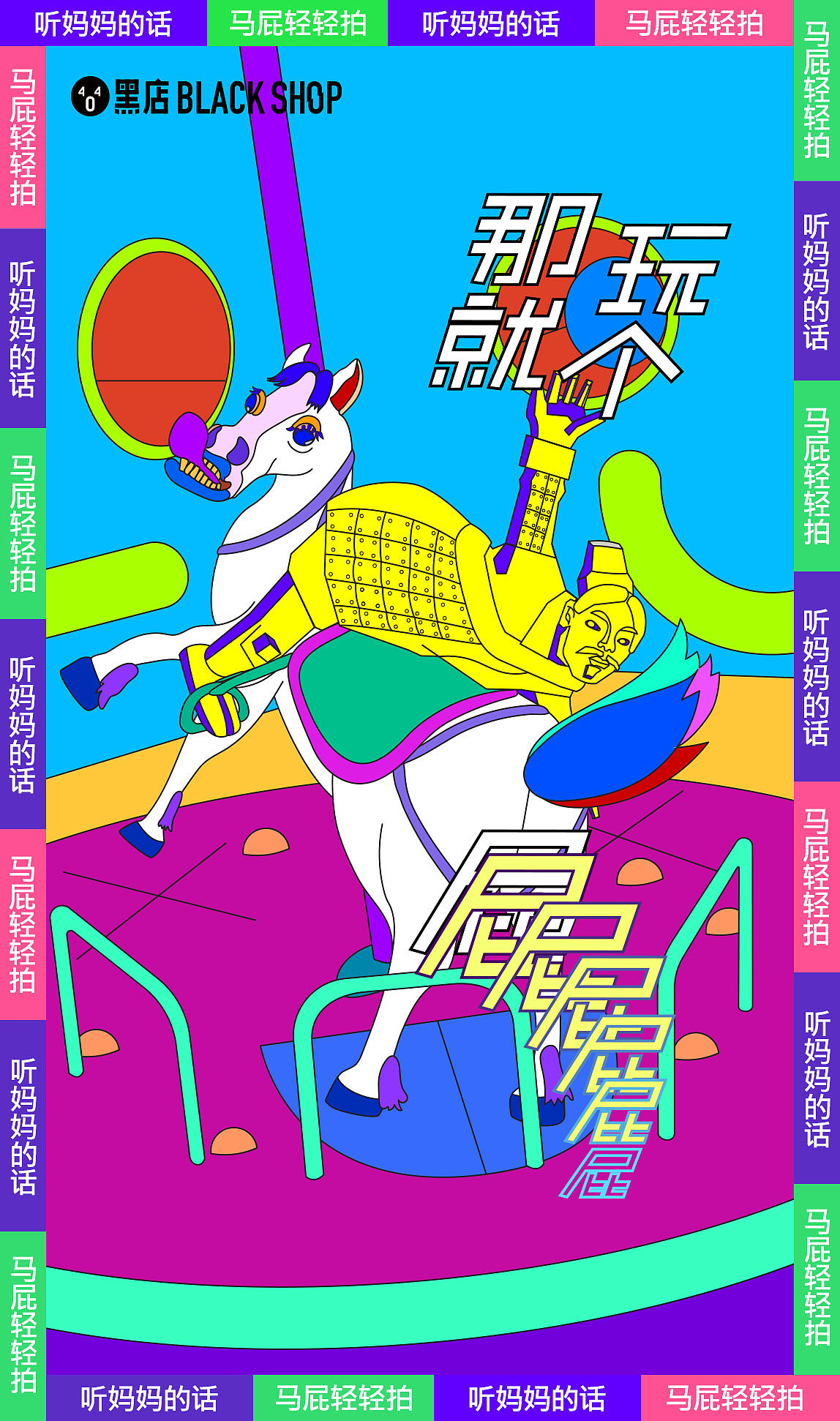 马屁吹得好,前途没烦恼
如果感到开心,你就拍一拍<br>#听妈妈的话,马屁轻轻拍#