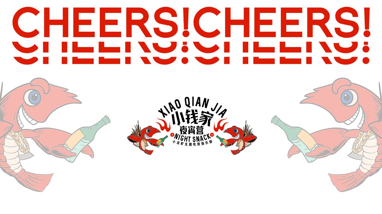 小钱家夜宵营——小龙虾主题夜宵（图ZMjIwMzQzOTY0） - 品牌 - 站酷设计师腔调原创素材 - 站酷ZCOOL