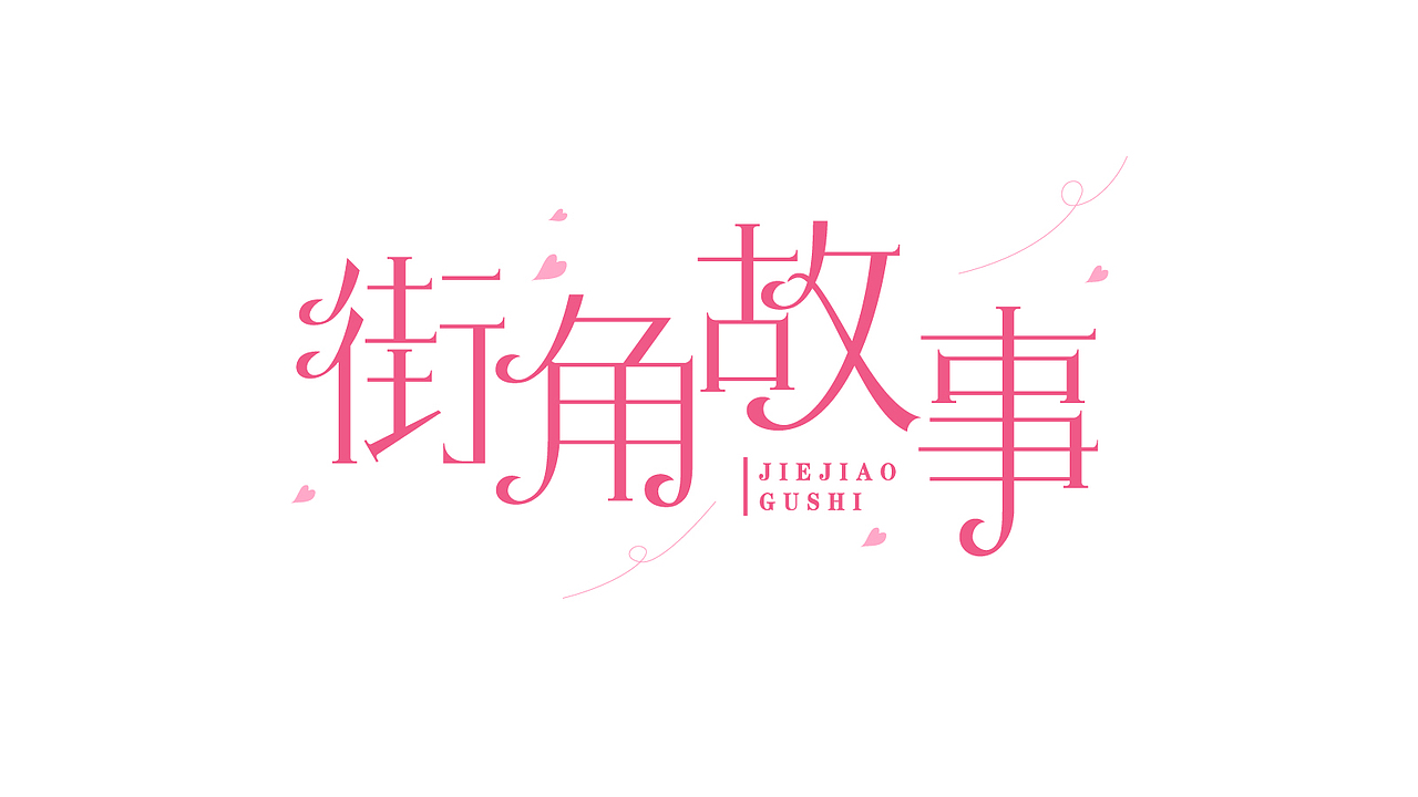 7月字标设计复盘（图ZMjYzNTE5ODI4） - 字体/字形 - 站酷设计师谁吃臭豆腐原创素材 - 站酷ZCOOL