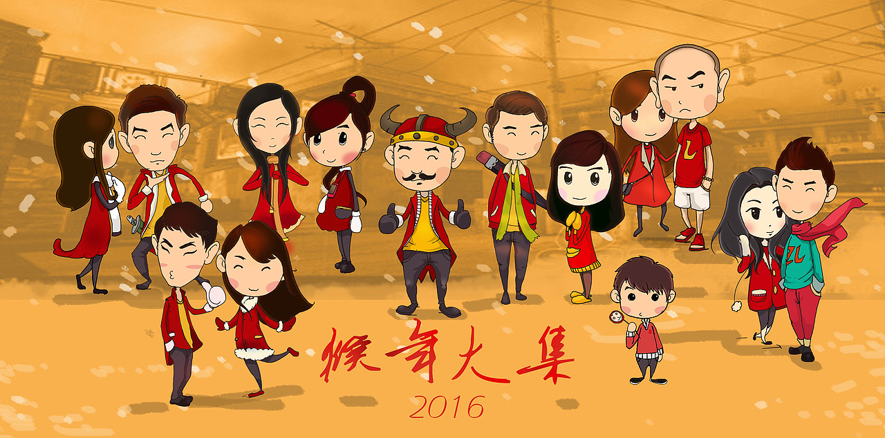 猴年大集,一辈子开心就好