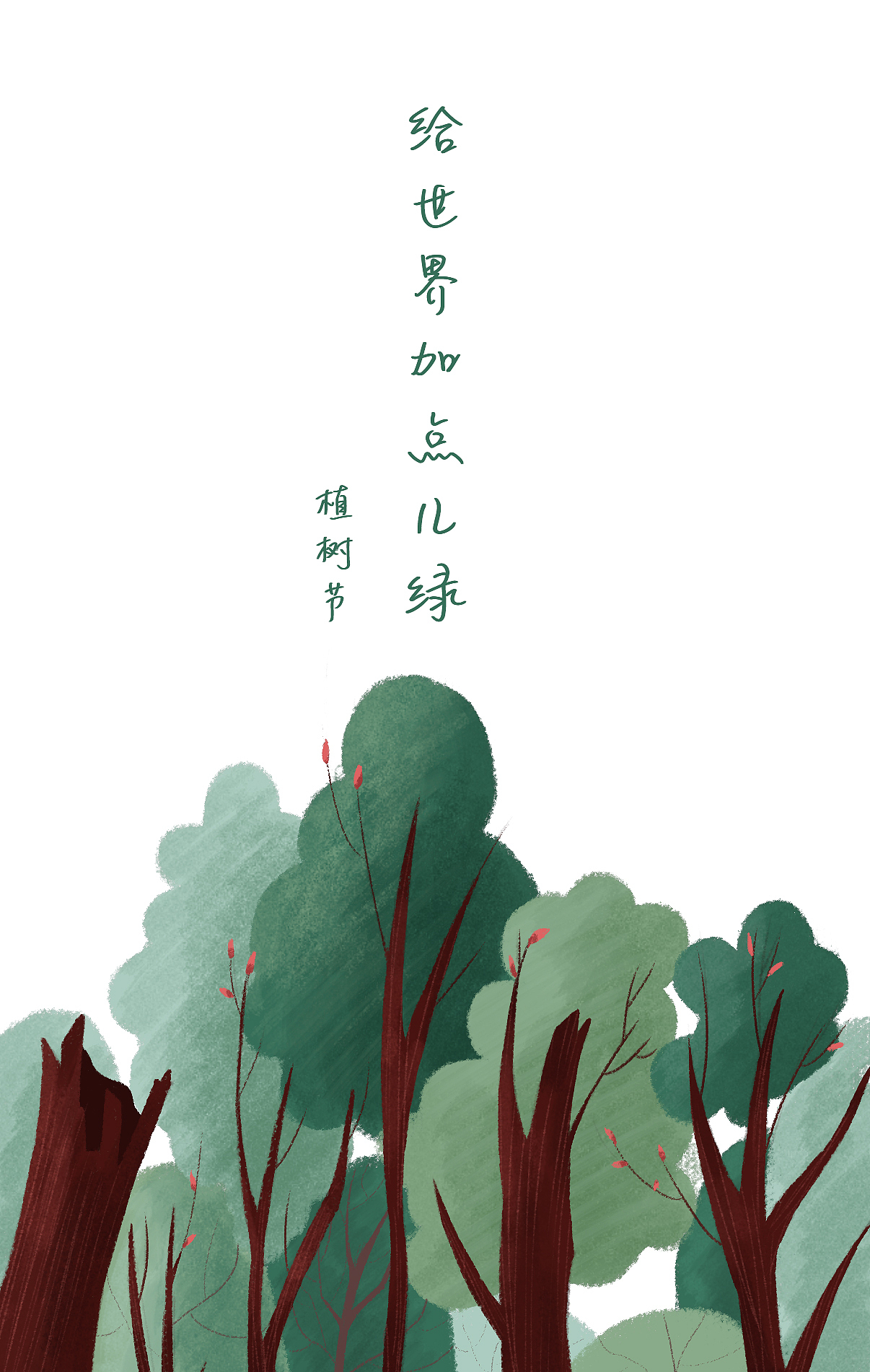 植树节 — 给世界加点绿