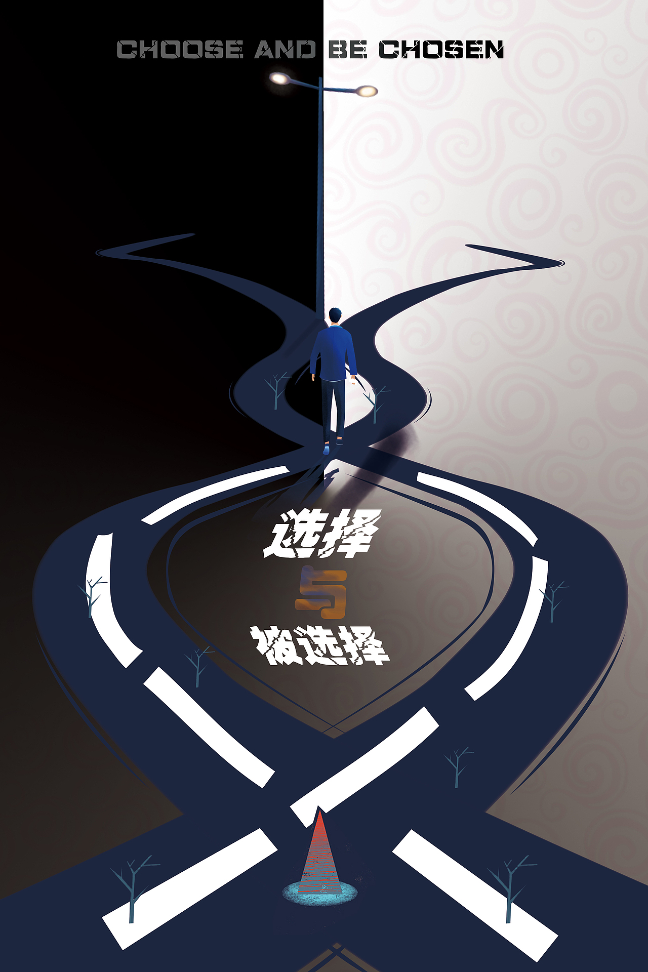 选择（图ZMTYzMTYzNzQ4） - 创作习作 - 站酷设计师倾杯浊酒原创素材 - 站酷ZCOOL