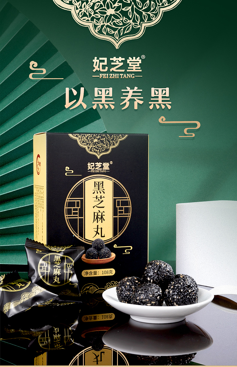 黑芝麻丸详情设计