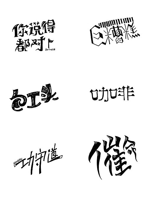 【手绘字体】2017下半年合集