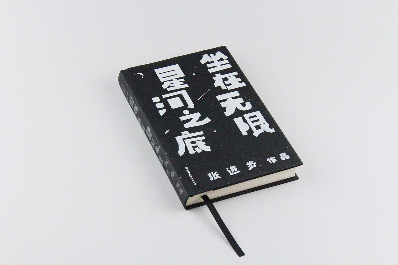 《坐在无限星河之底》诗集-装帧设计