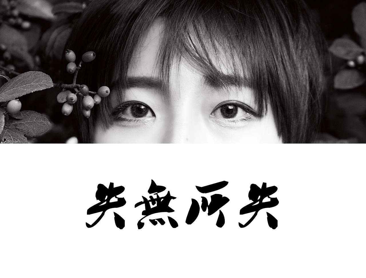 失无所失