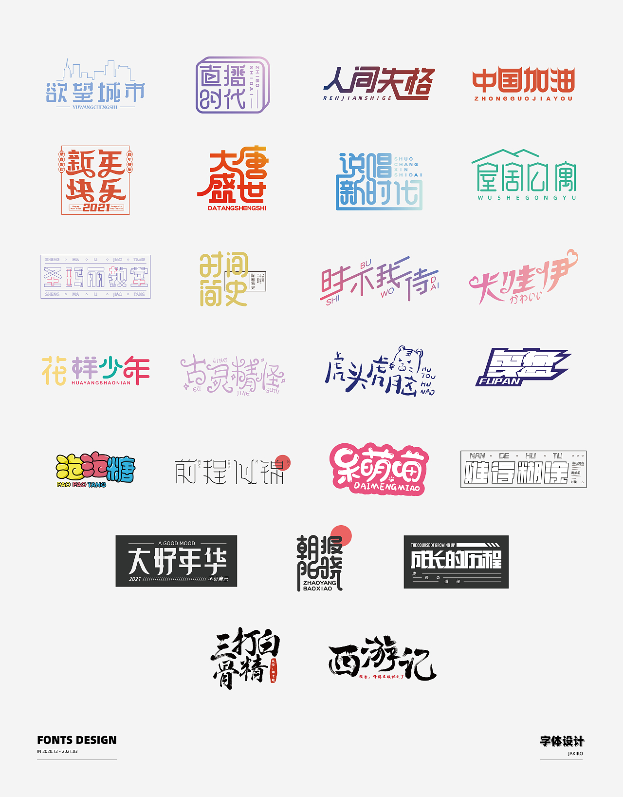 字体设计：（图ZMjQ2ODI0OTgw） - 字体/字形 - 站酷设计师Jakiro原创素材 - 站酷ZCOOL