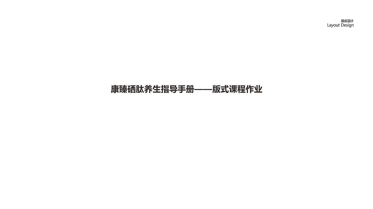 网格在版式案例中的运用（图ZNjUxMTQxMzI=） - 书籍/画册 - 站酷设计师超人Chase原创素材 - 站酷ZCOOL