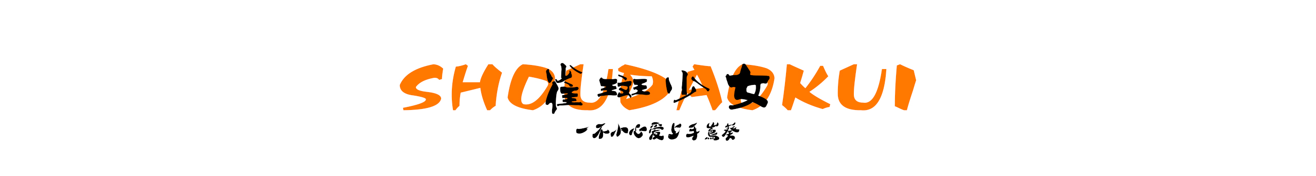 爱上手嶌葵的个人主页（封面预览） - 主页封面设置 - 站酷设计师爱上手嶌葵原创素材 - 站酷ZCOOL