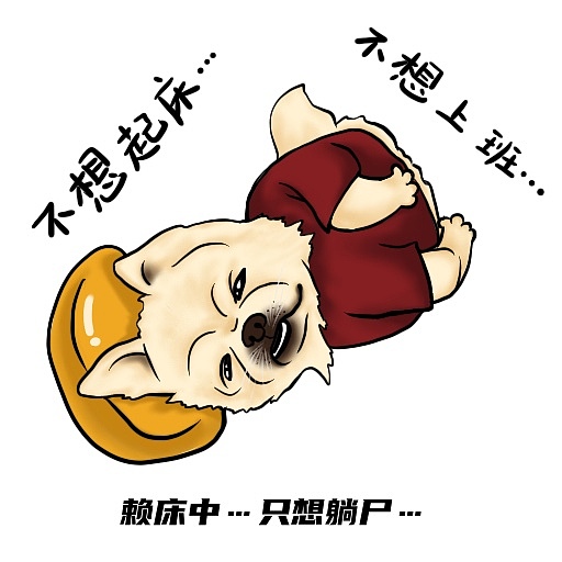 一组表情包,工作必备。