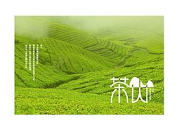 字體練習(xí)——茶山