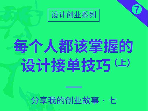 每个人都该掌握的 设计接单技巧——设计创业（七）