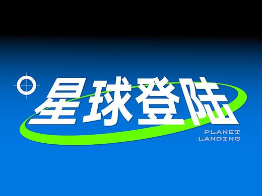 HIMO VIP｜星球登陆（个人主页-ZNTg0MjYxNjg=） - 品牌 - 站酷设计师yestinyu原创素材 - 站酷ZCOOL