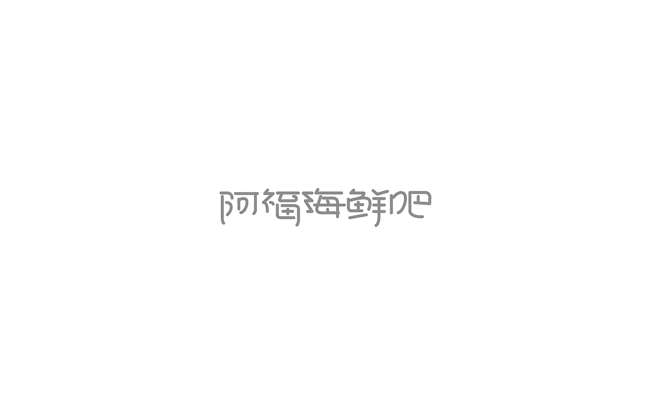戊辰设计【2014部分】（图ZMjI5NzcyNTY=） - 字体/字形 - 站酷设计师张小波原创素材 - 站酷ZCOOL