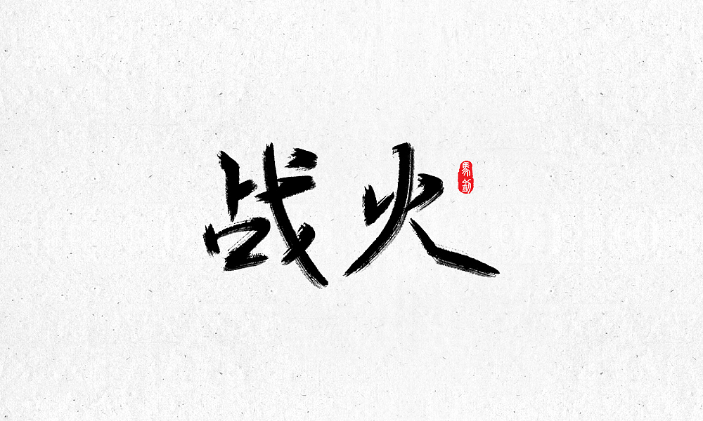 Mz丨写字练习-1