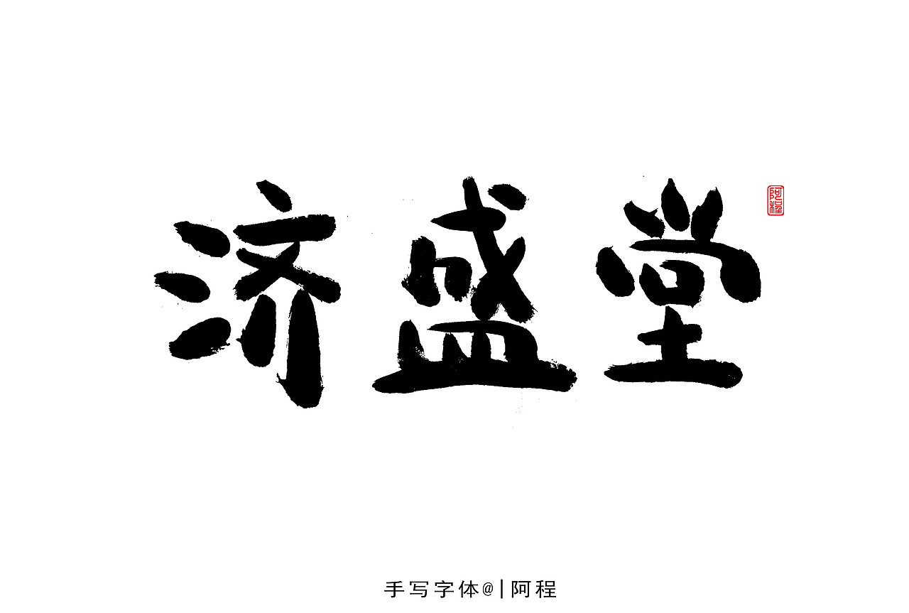 2021年手写字体设计案例（图ZMjgzODE1NTQ4） - 字体/字形 - 站酷设计师爱写字的瓜皮原创素材 - 站酷ZCOOL