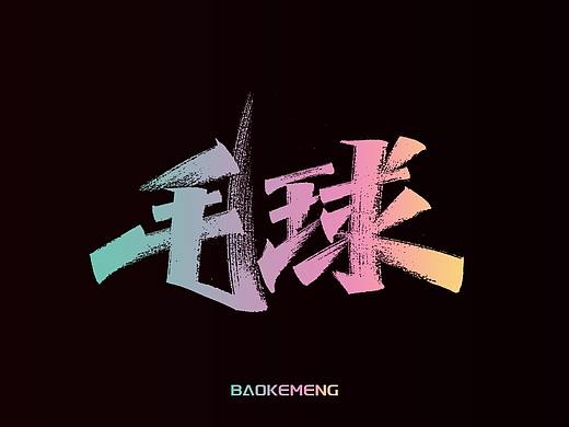手写丨宝可梦