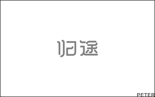 字体帮20170109期上榜作品