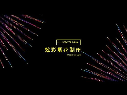 炫彩烟花海报