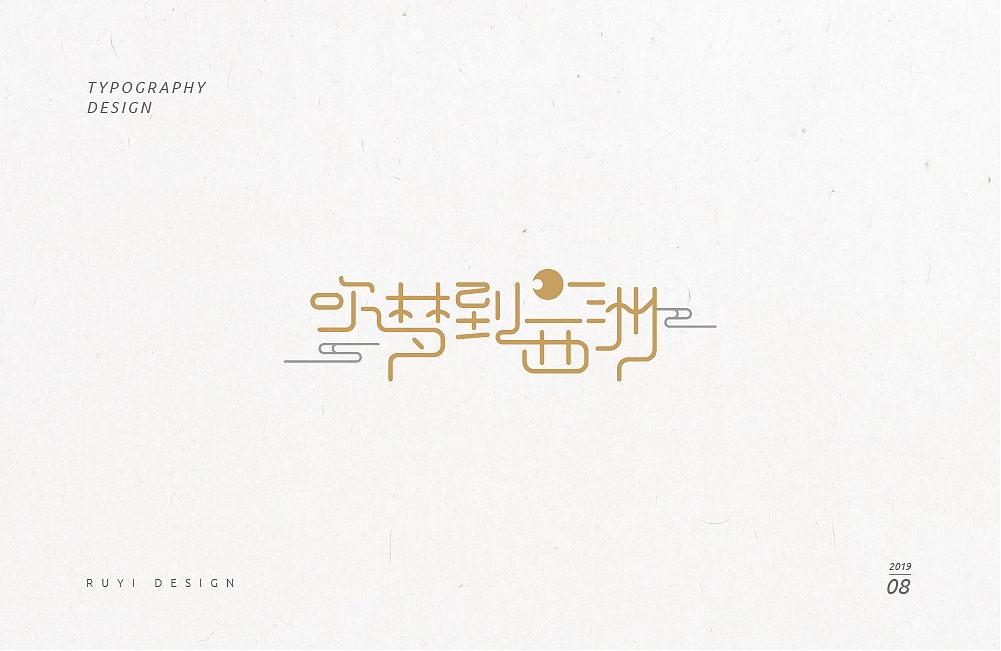 造字集2019.08（图ZMTc3NDIzOTE2） - 字体/字形 - 站酷设计师如壹原创素材 - 站酷ZCOOL