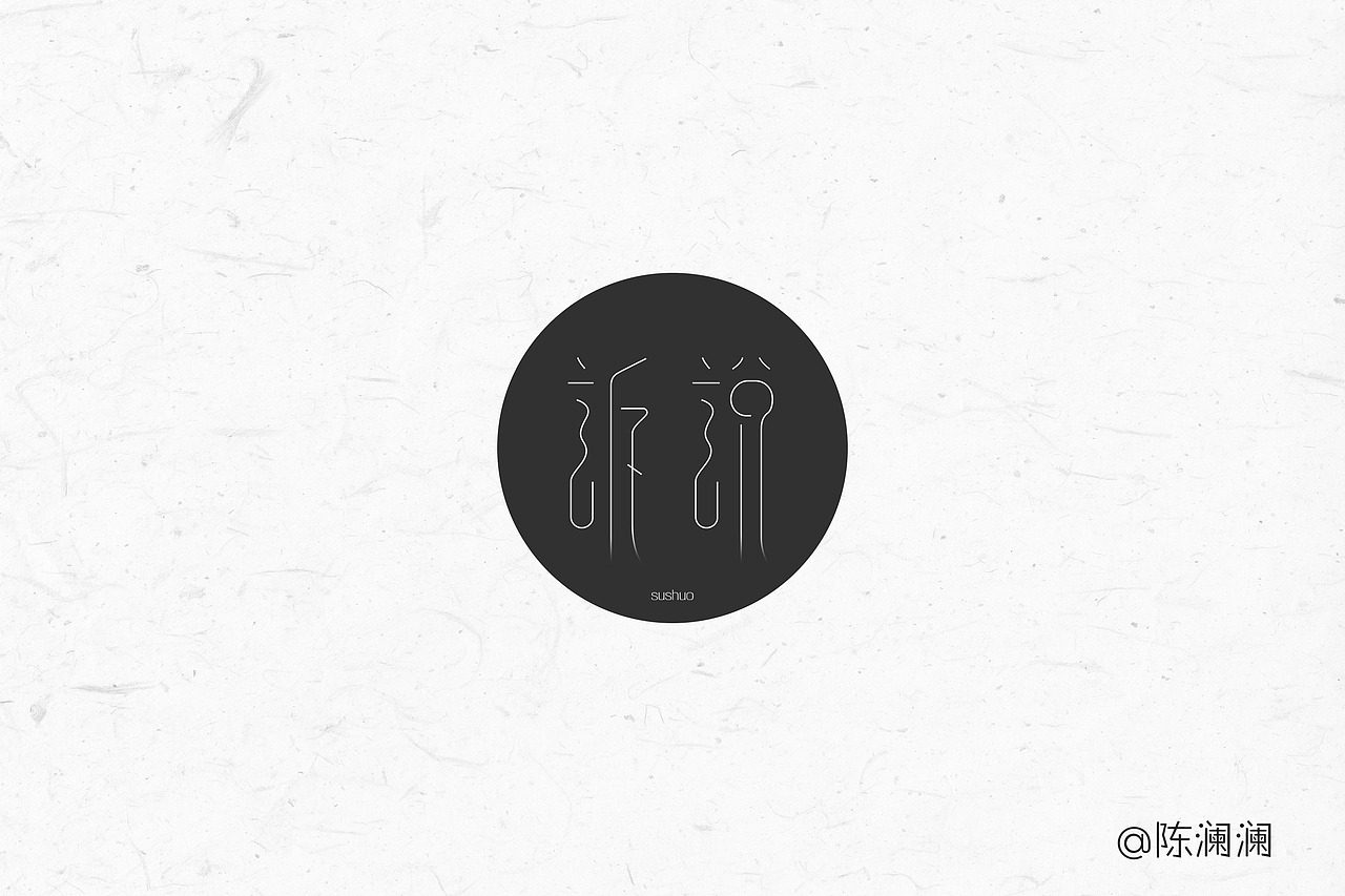 9月 字体设计（字体帮）（图ZNTgwMDM5ODg=） - 字体/字形 - 站酷设计师光之伊兰特原创素材 - 站酷ZCOOL