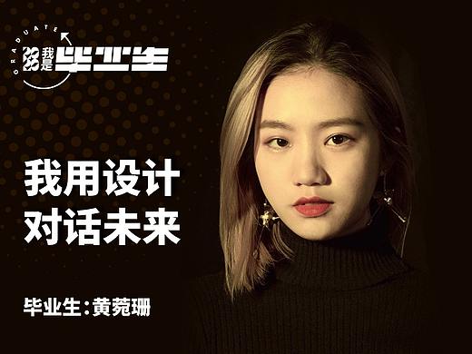 #我是毕业生# 我用设计对话未来