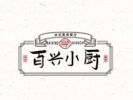 百興小廚_LOGO提案