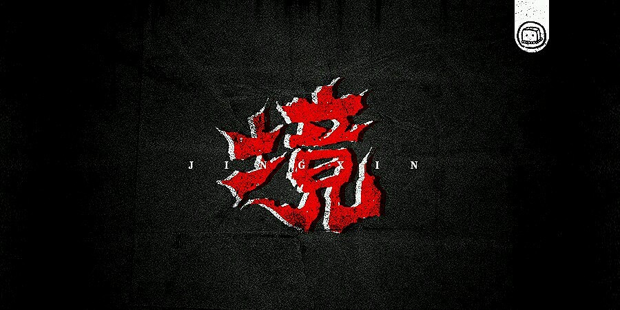 字画字说——《随·心》（图ZNTg0NDQ5MTY=） - 字体/字形 - 站酷设计师豆腐小僧原创素材 - 站酷ZCOOL
