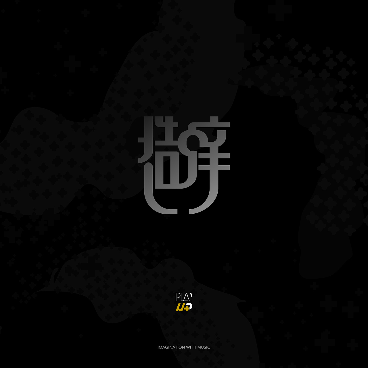 PLAY UP+ 造痒计划 造痒音乐节(图ZNjE3ODYwMzY=) - 品牌 - 站酷设计师WoodDesign原创素材 - 站酷ZCOOL