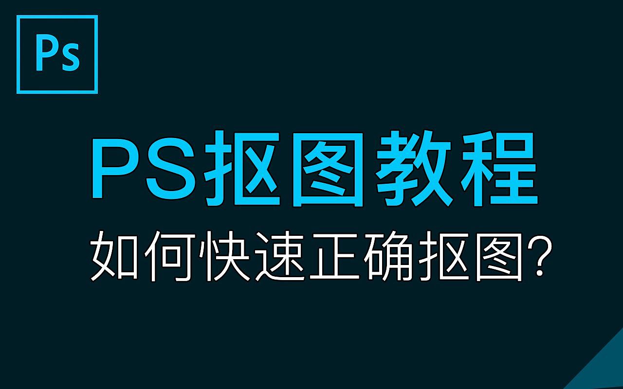 PS抠图教程-如何选择正确的抠图方法?PS入门教学视频