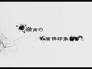 2013毕业作品（个人主页-ZMzczNjM2OTI=） - 动画片 - 站酷设计师WatsonYeung原创素材 - 站酷ZCOOL