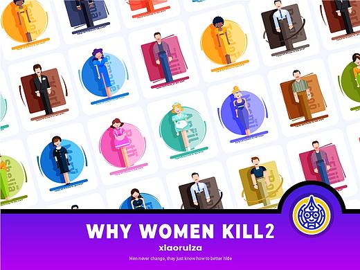 小瑞砸 | 百图记 | Why Women Kill 2