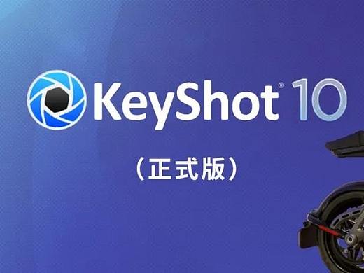 KeyShot 10.0.198正式版首发+新功能详解！（含材质库领取）