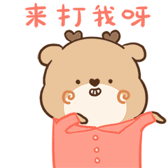 微信表情包 ▏狍小坑是个穷狍子