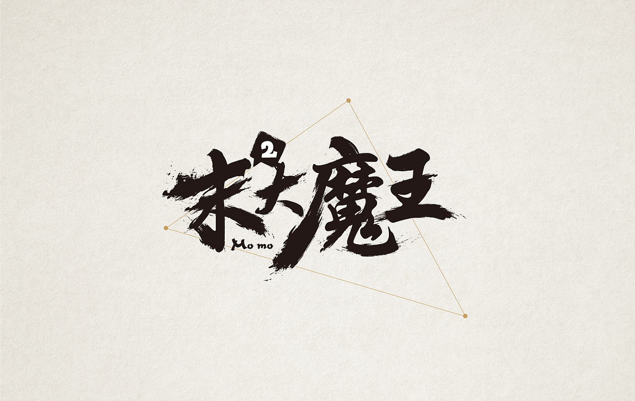 2014-疯狂的铅笔头(图ZMjQzODY2NzY=) - 字体/字形 - 站酷设计师疯狂的铅笔头原创素材 - 站酷ZCOOL
