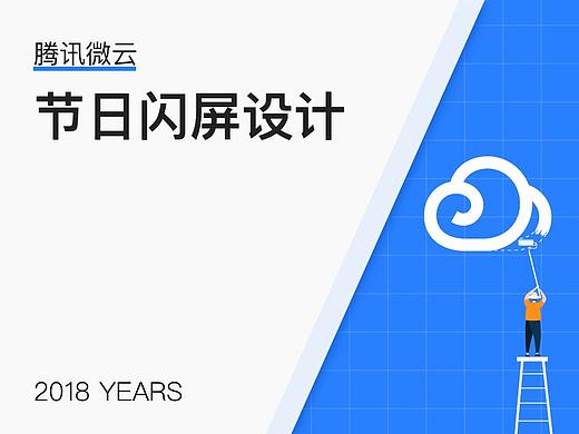 微云节日闪屏情感化设计