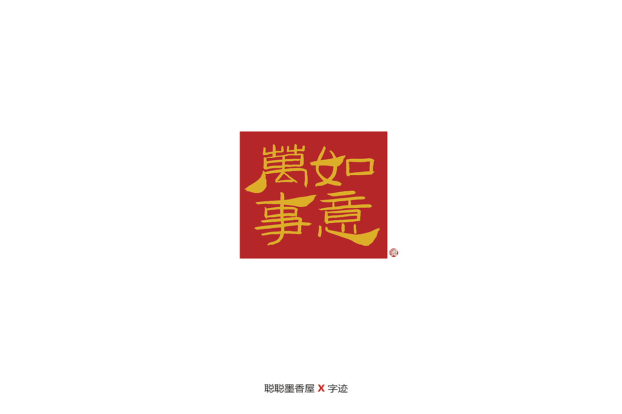 聪聪手书 | 最近写的字