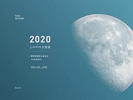 2020上半年作品整理1