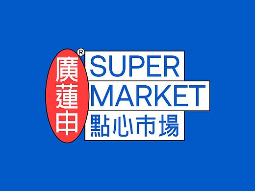 理所设计 X 廣蓮申·点心市场