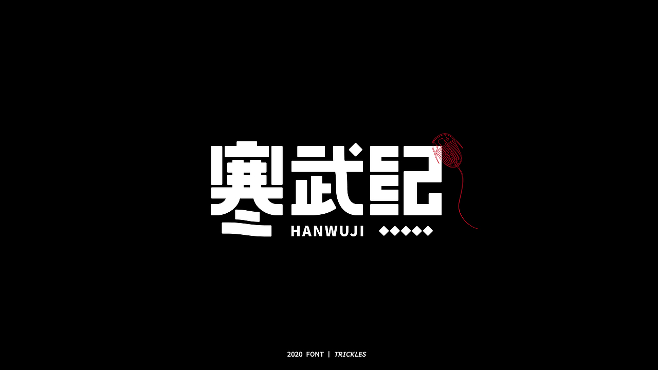 TRICKLES丨年终总结（图ZMjM3Nzg4NTUy） - 字体/字形 - 站酷设计师Tricklesclub原创素材 - 站酷ZCOOL