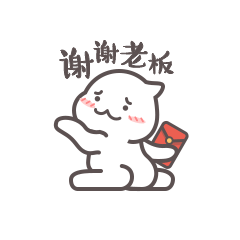 谢谢老板