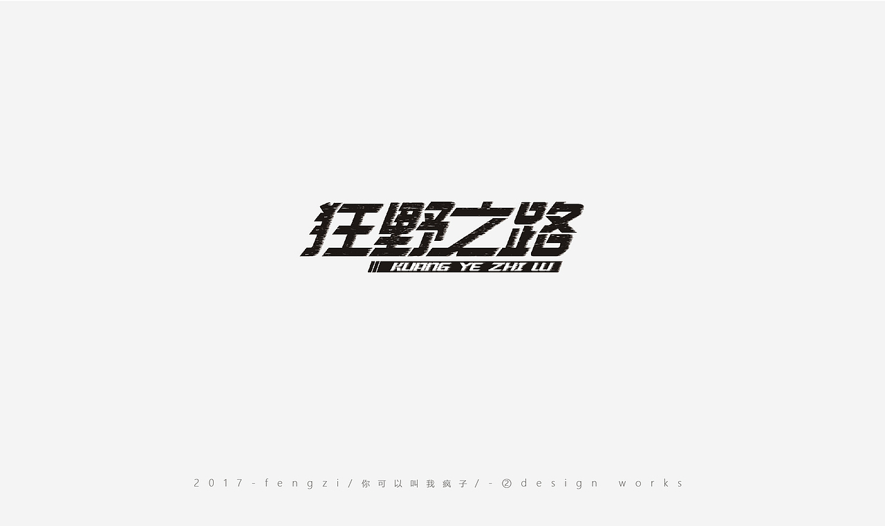疯子-字体大战第【百字总结】（图ZOTI4NzE0NTI=） - 字体/字形 - 站酷设计师你可以叫我疯子原创素材 - 站酷ZCOOL