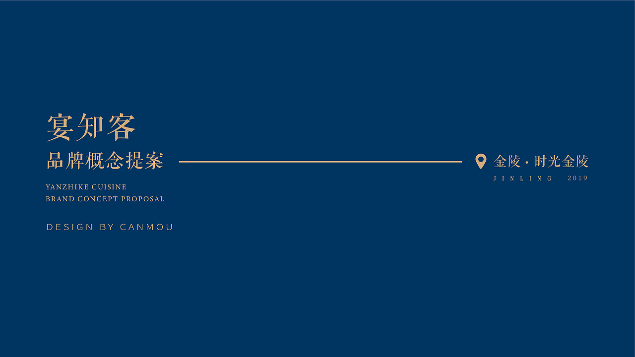 宴知客--金陵山下,一席江南家宴/餐饮LOGO/全案/设计